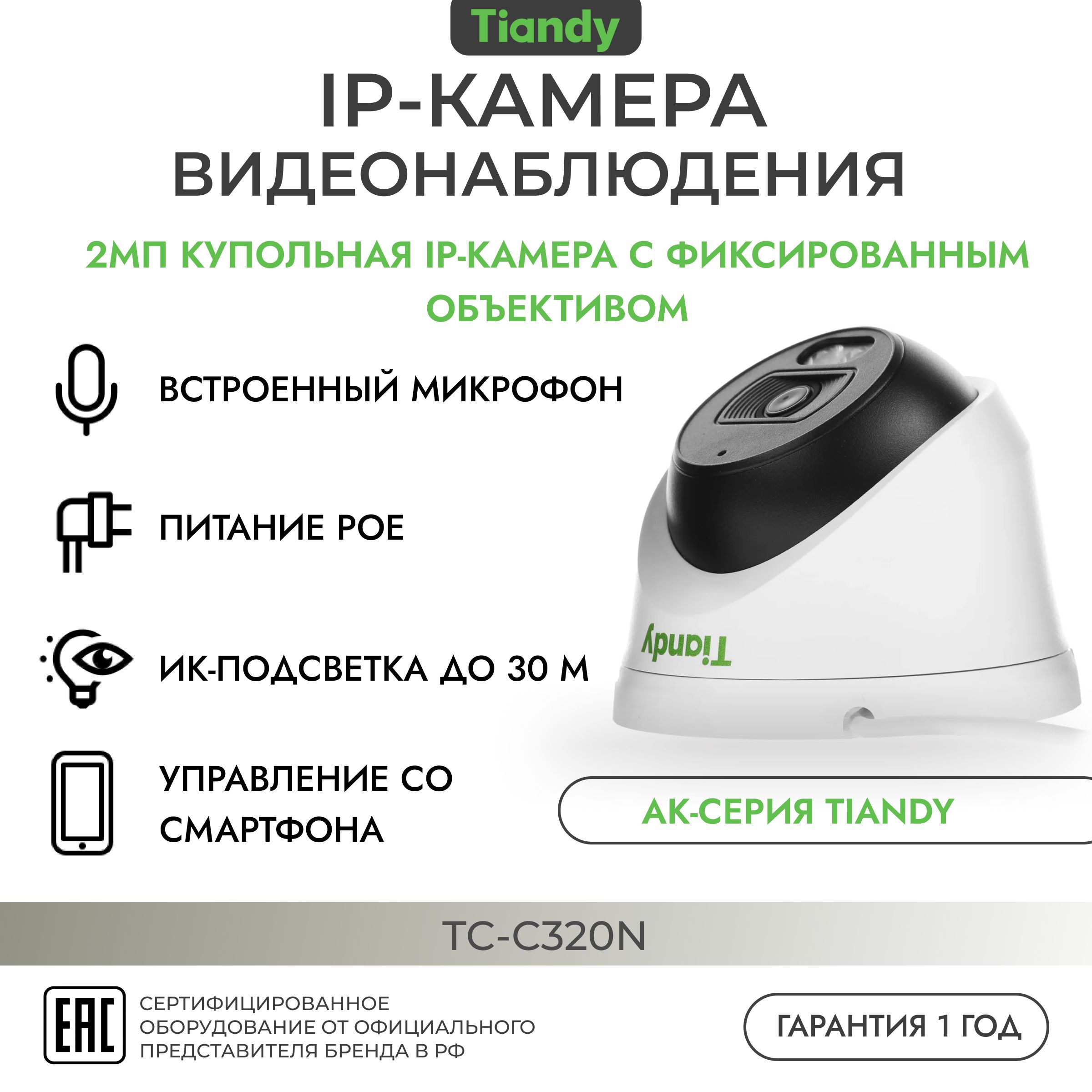 IPкамера2МП2,8ммTIANDYTC-C320N(I3/E/Y/2.8mm)уличнаякупольнаяфиксированнаямикрофонИКCMOSPoE1920х1080