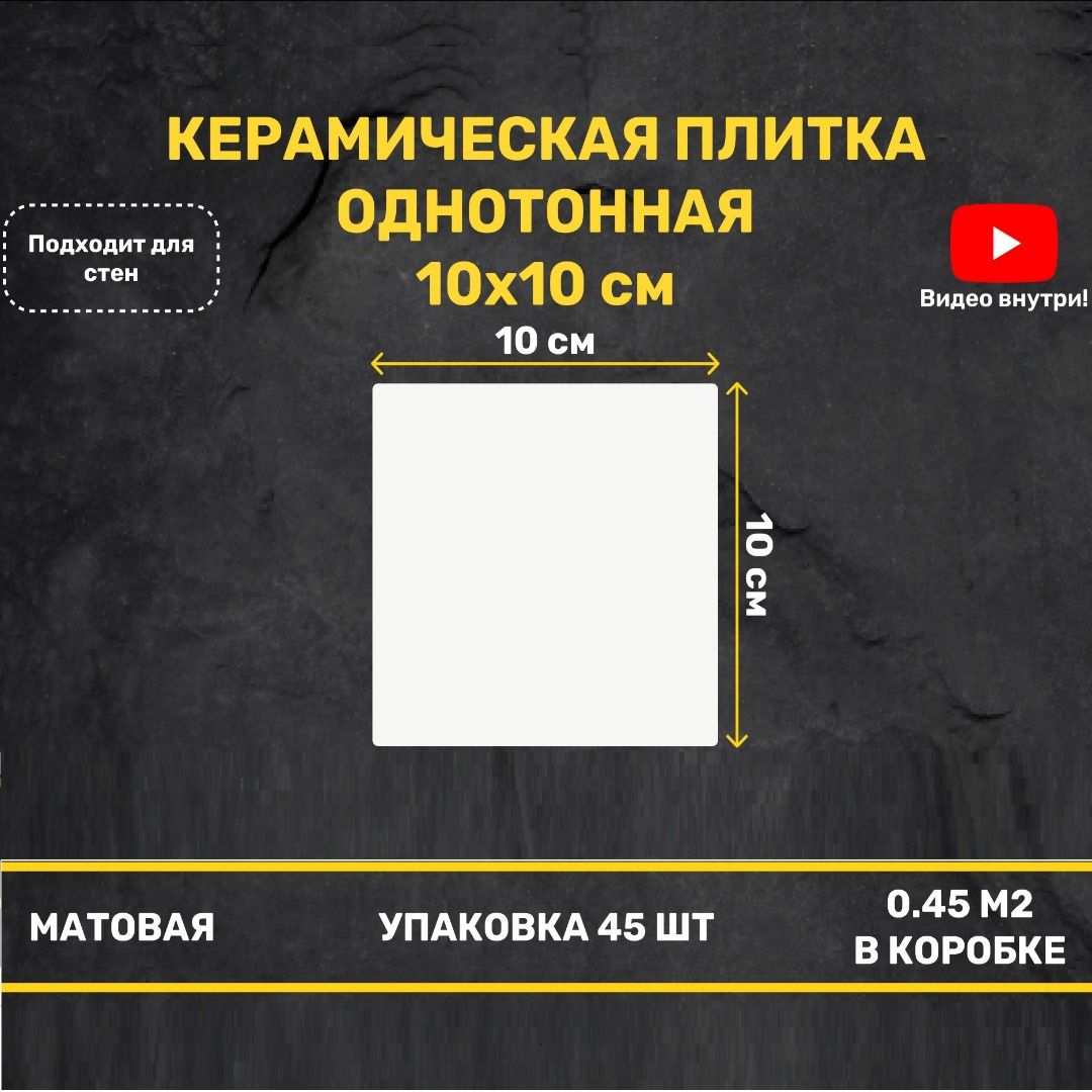 КерамическаяплиткаБелаяматовая10x10настеннаямоноколор