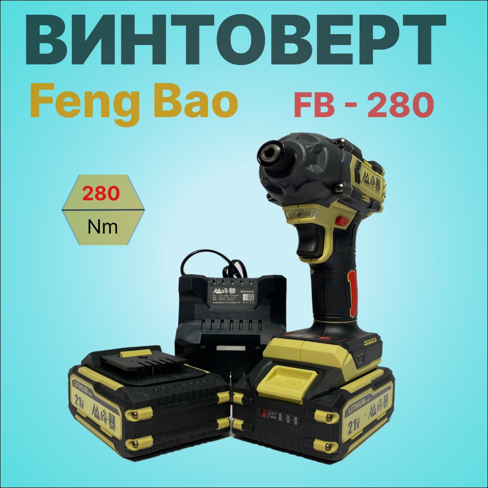 Винтоверт Feng Bao аккумуляторный бесщеточный в кейсе