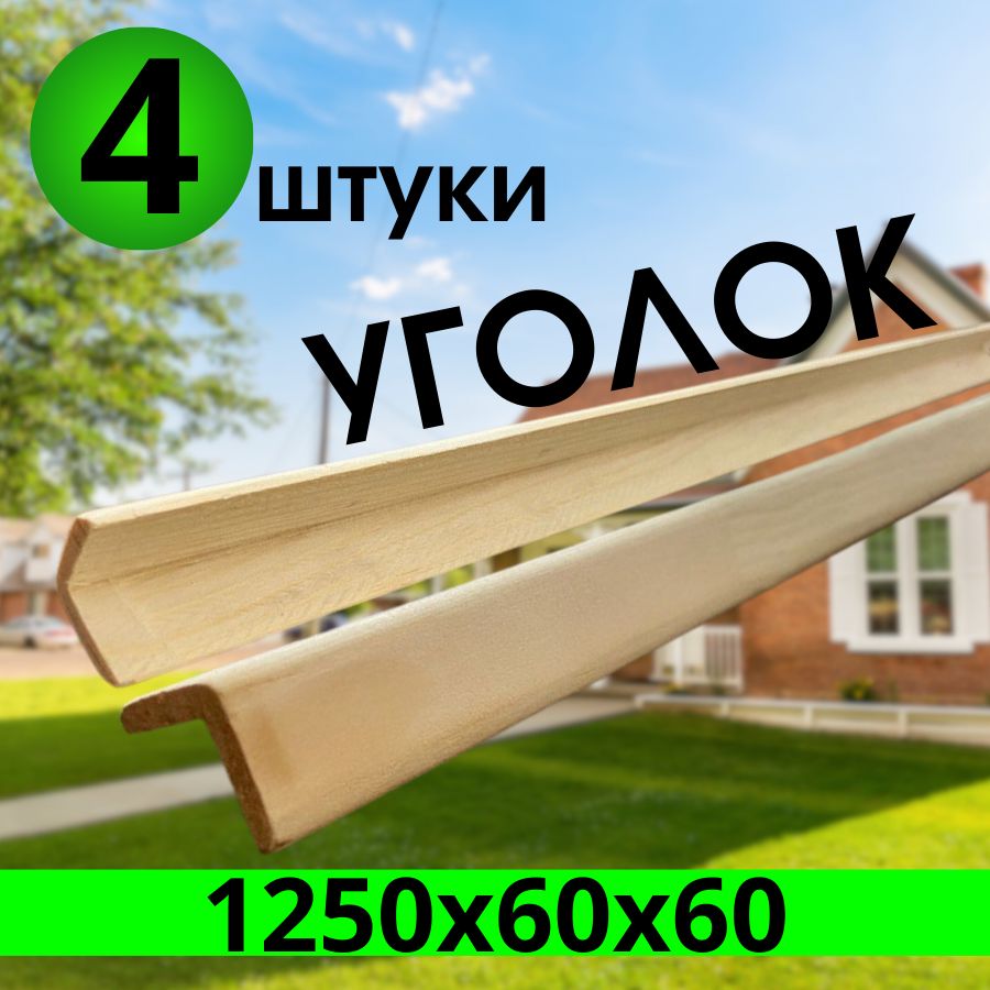 Уголок деревянный 1250х60х60 сращенный "ЭКСТРА" 4 штук