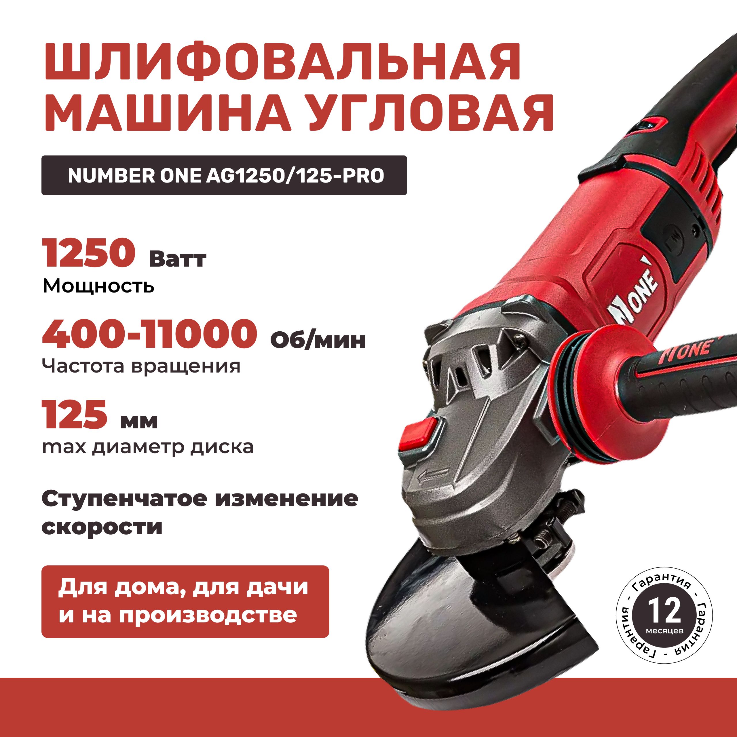 Шлифовальная машина (УШМ, Болгарка) NUMBER ONE AG1250/125 PRO 125мм,  1250Вт, длин.рук, рег.оборотов, повыш.пылезащита,Японский подшипник.