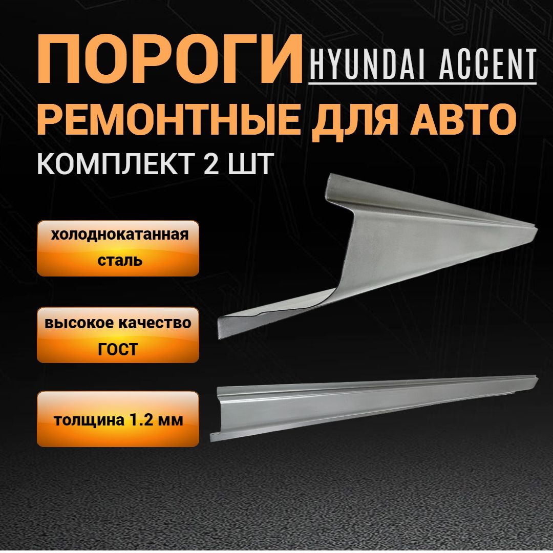 Пороги для Hyundai Accent ТАГАЗ (1999-2012), комплект 2 штуки (левый и  правый) ПОЛУПРОИЛЬ, 1.2 мм толщина холоднокатаная автомобильная сталь,  пороги на Акцент ТАГАЗ автомобильные - M&M Арки и пороги арт.  8881-051-12LR2 -