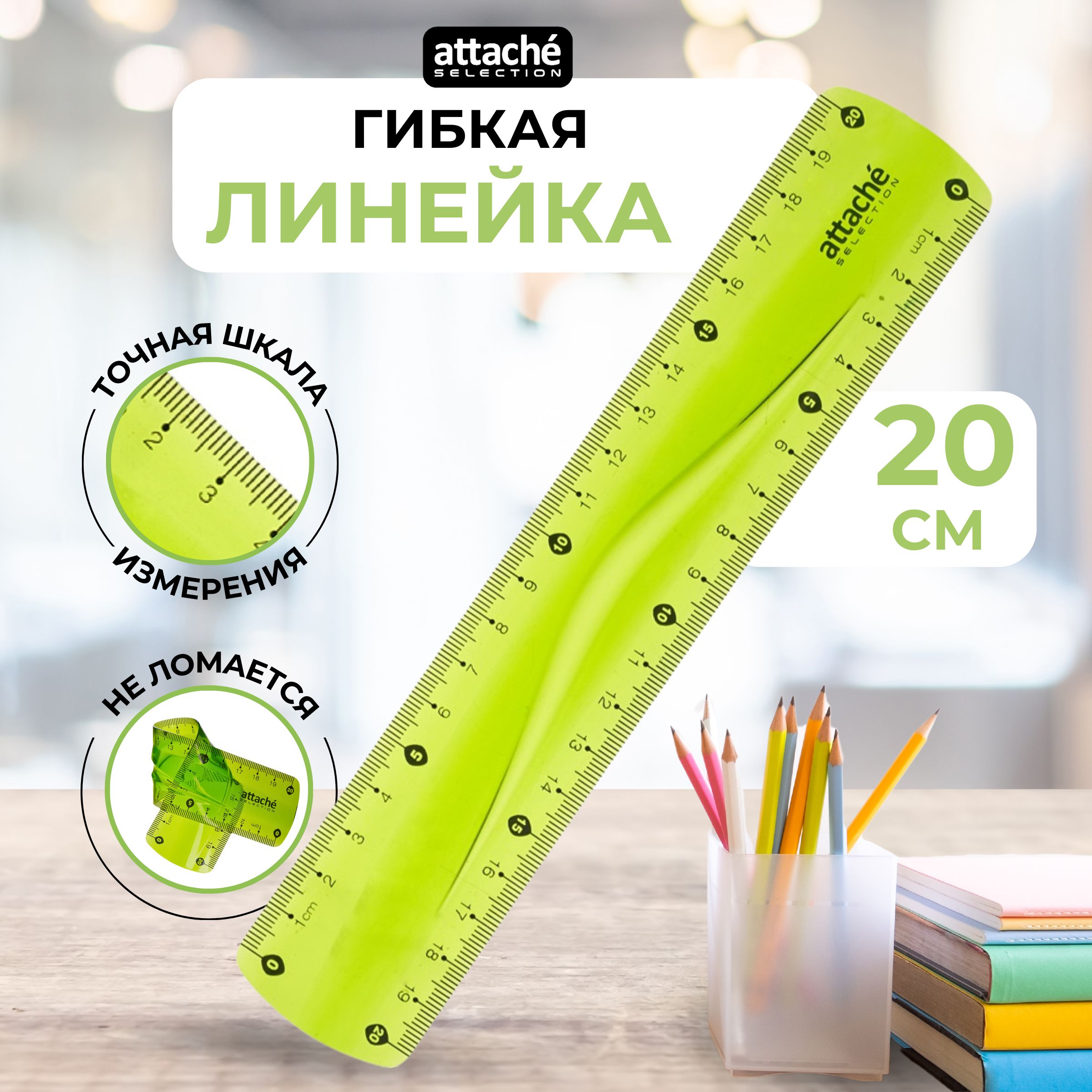 Линейка 20 см Attache Selection Flexible, пластиковая, гибкая