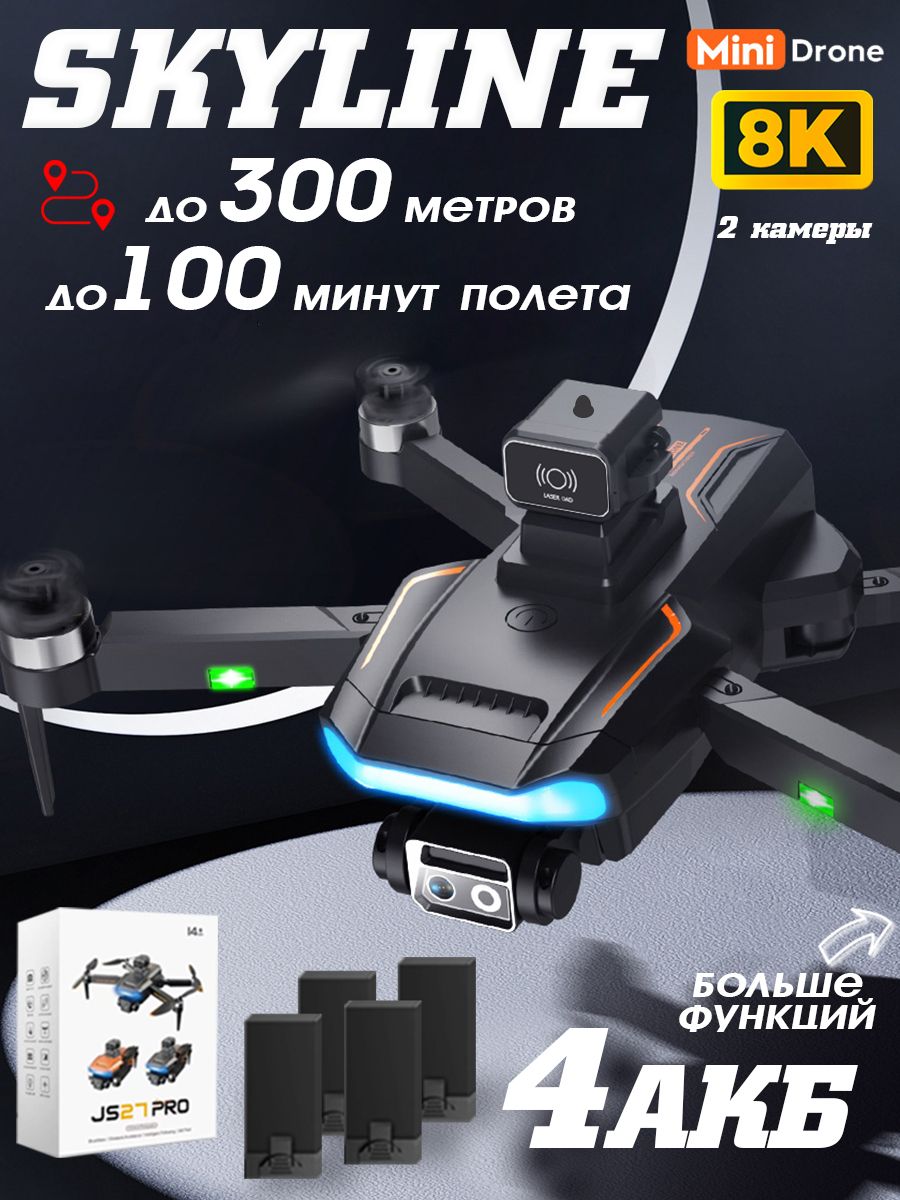 Квадрокоптер с камерой SKYLINE PRO 8К для детей 4 АКБ