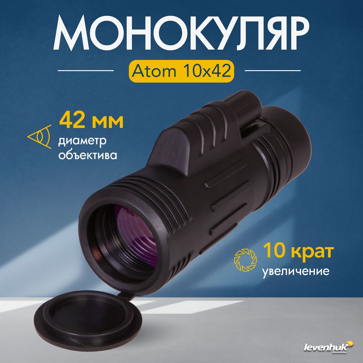 Монокуляр Levenhuk Atom 10x42