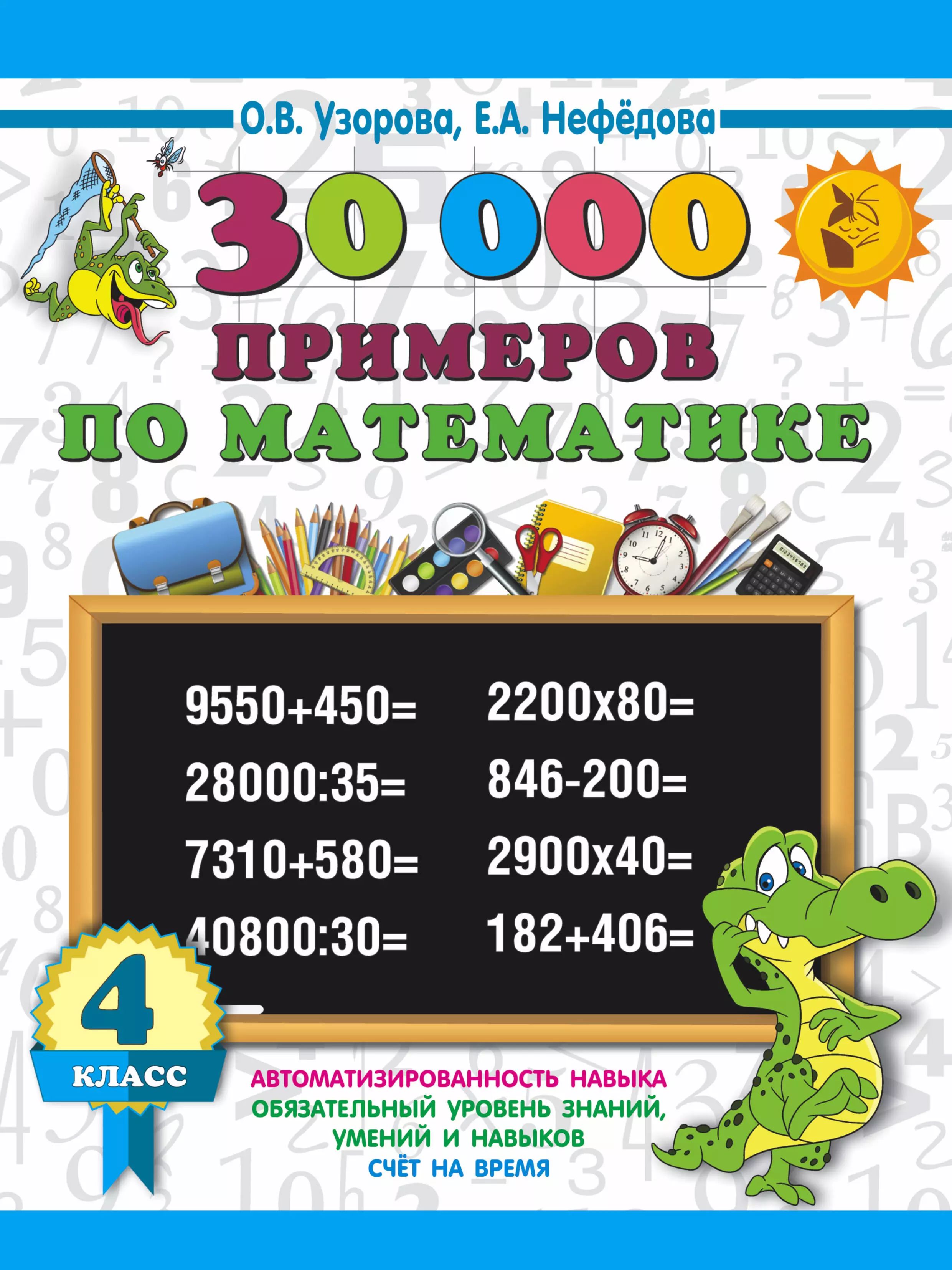 30000 Примеров По Математике 2 Класс Купить