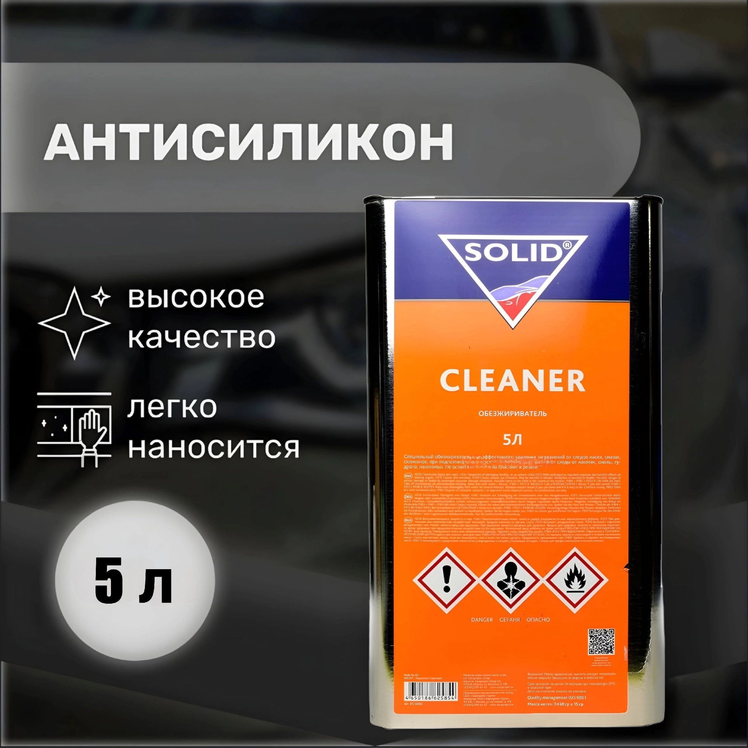 SOLID CLEANER Антисиликон Обезжириватель автомобильный для кузовного ремонта 5 литров