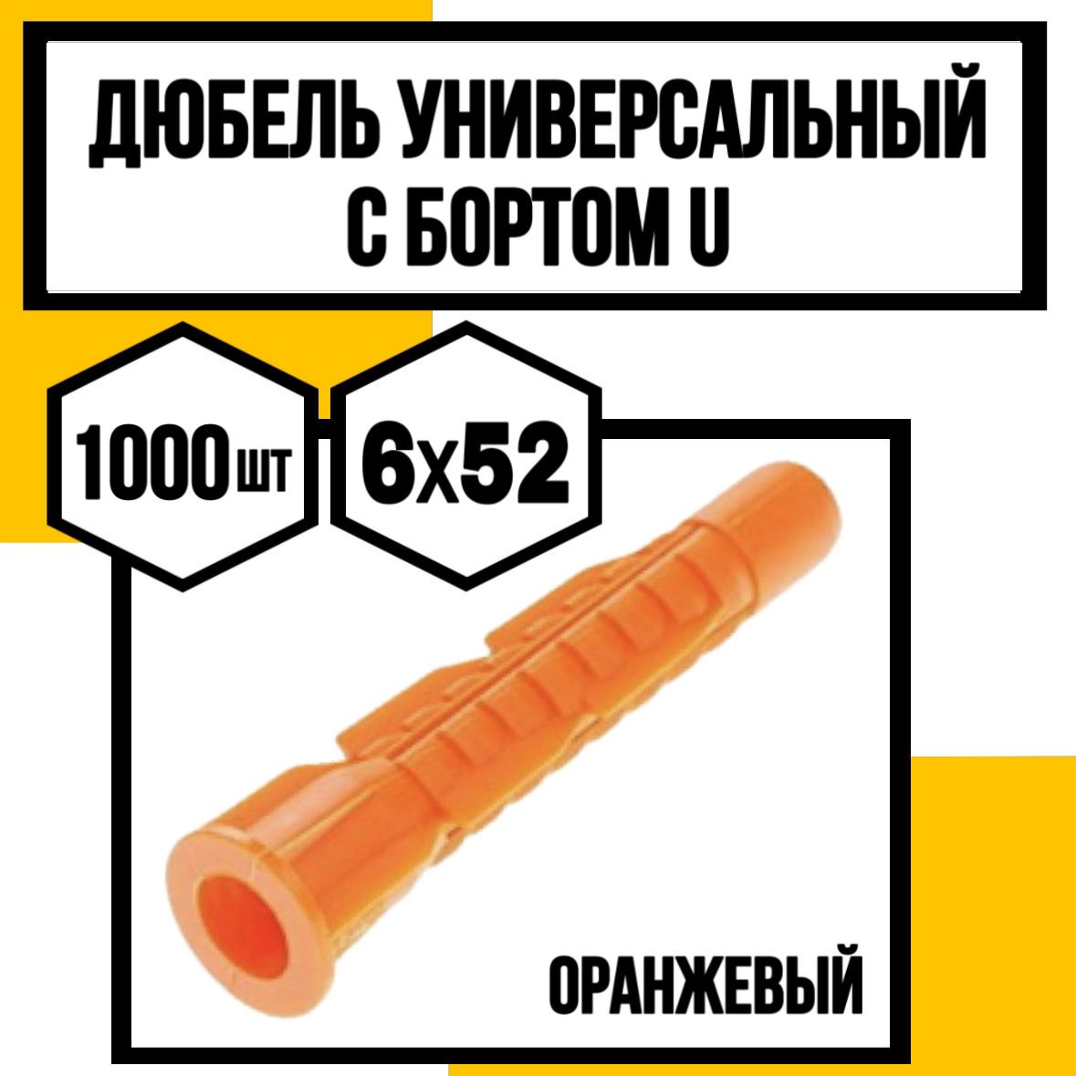 КрепКо-НН Дюбель 6 мм x 52 мм 1000 шт.