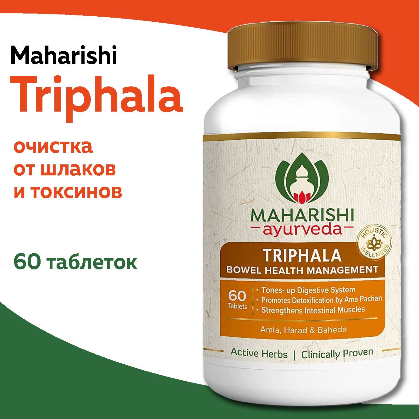 Трифала Махариши Аюрведа для очищения организма (Triphala Maharishi Ayurvedа), 60 таблеток