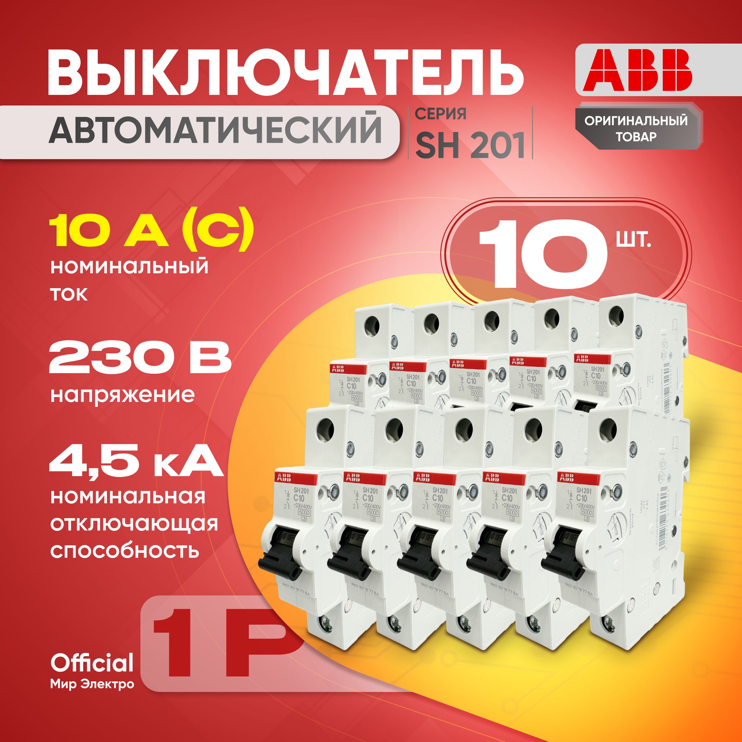 Автоматический выключатель ABB SH201L 1P 10А тип С 4,5 кА (10шт)