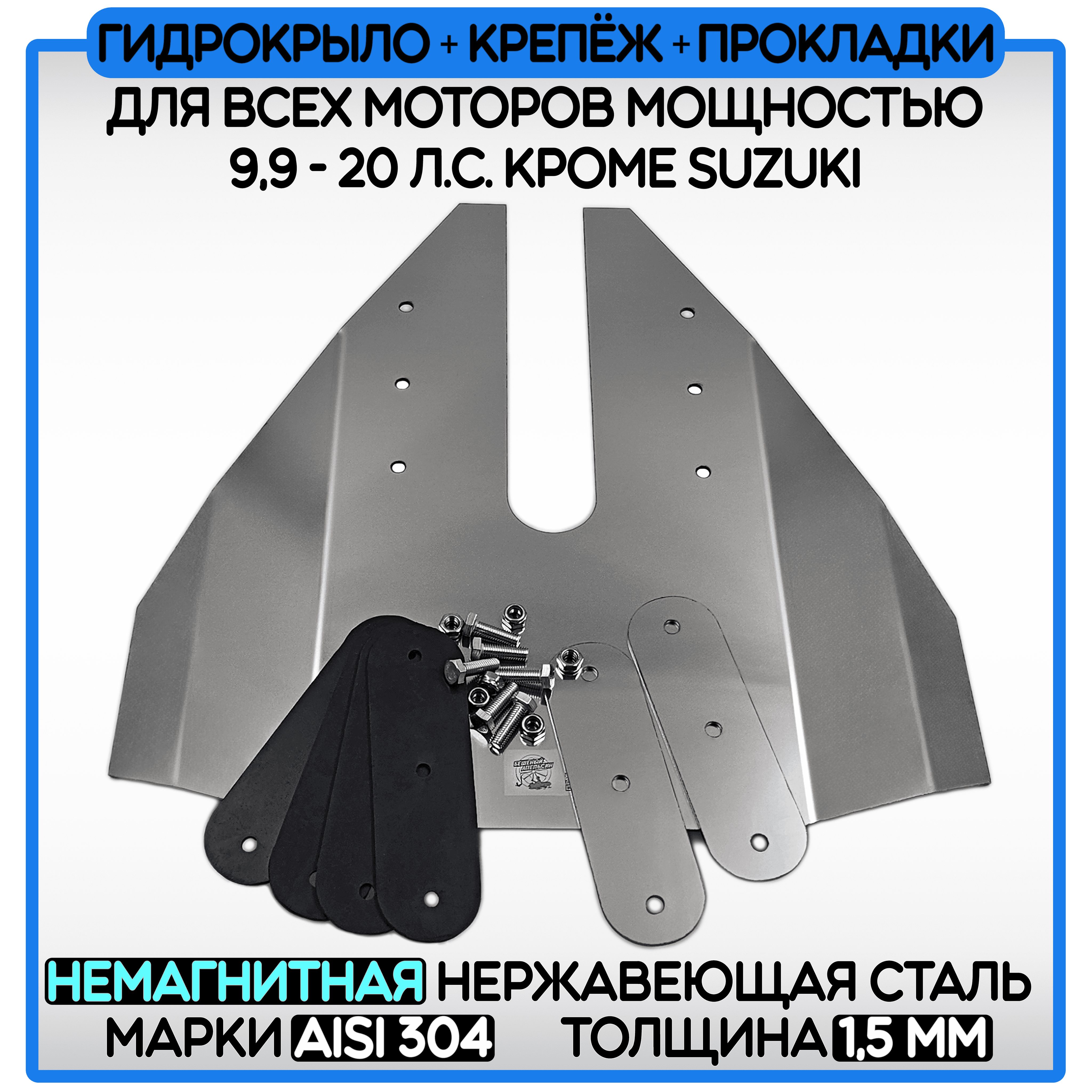 ГидрокрылодляПЛМ9.9-20л/сКРОМЕSUZUKI+крепёж+прокладки