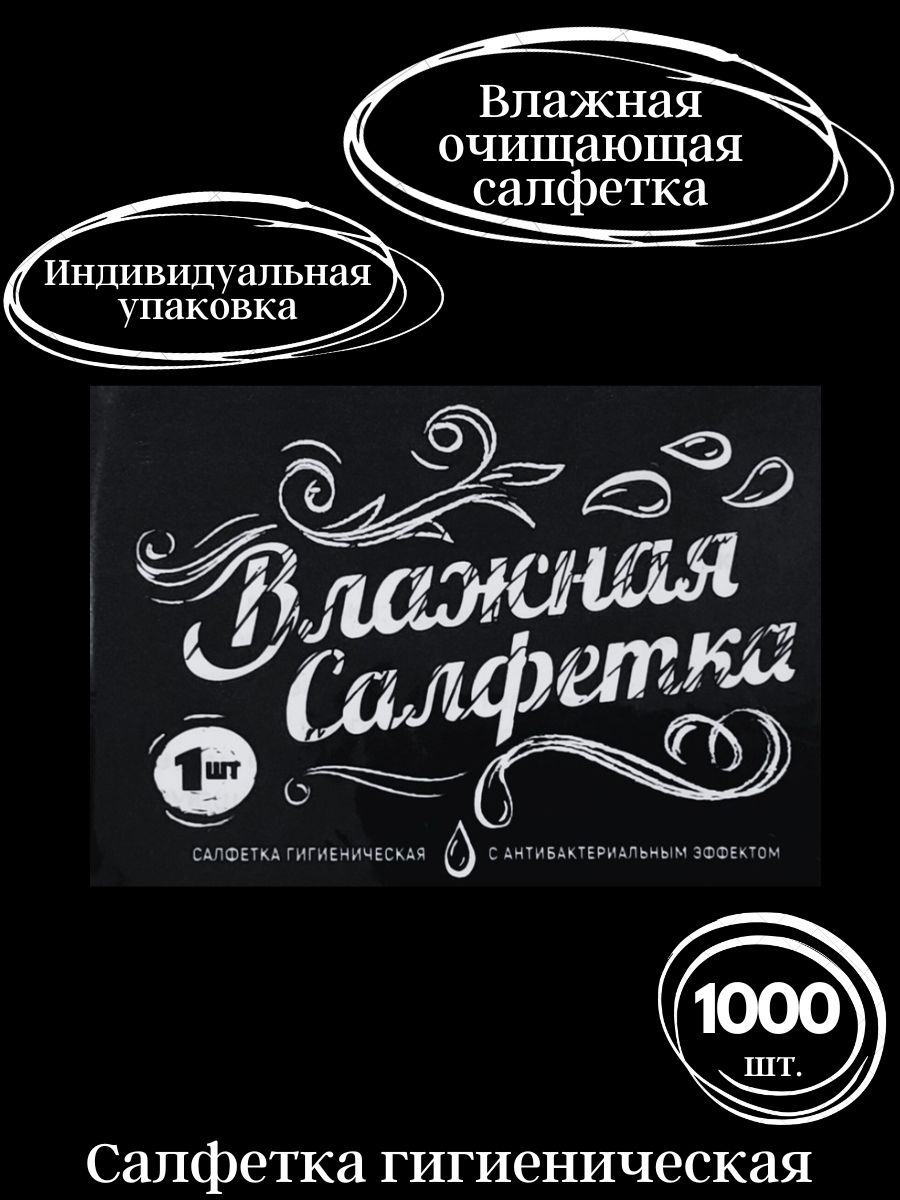 Влажные салфетки в индивидуальной упаковке 1000 шт.