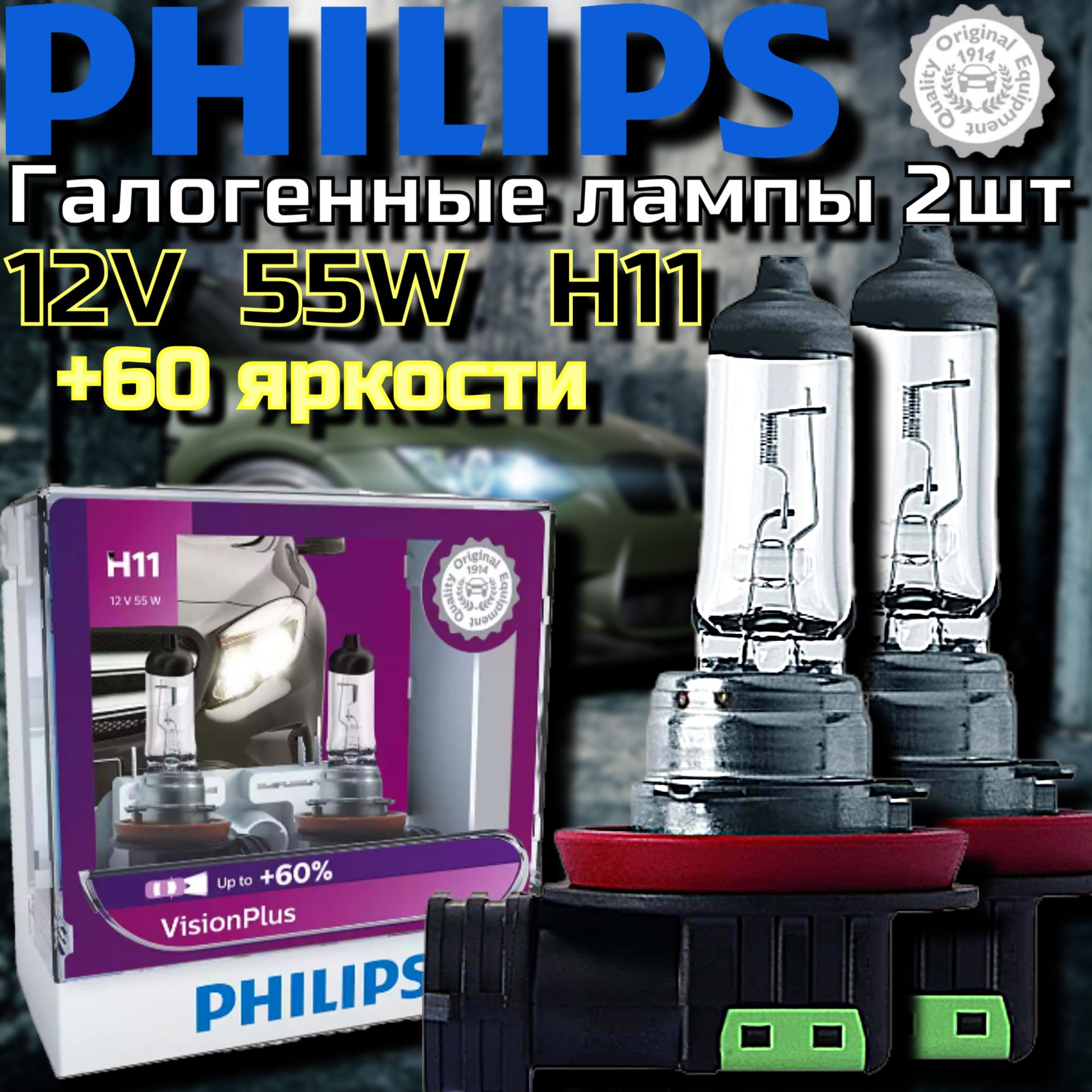 PhilipsЛампаавтомобильнаяH11,2шт.арт.12362VPS2