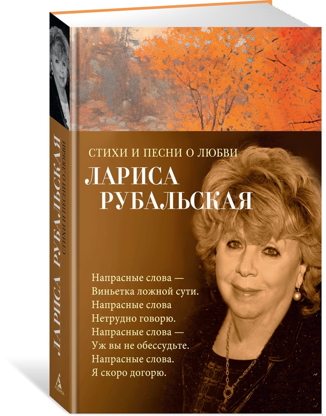 Стихи и песни о любви | Рубальская Лариса Алексеевна - купить с доставкой  по выгодным ценам в интернет-магазине OZON (1339552979)