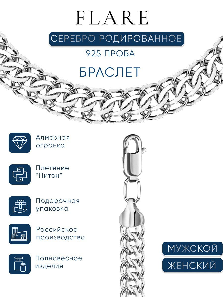 Браслет серебряный женский мужской, 925 проба, плетение Питон, FLARE