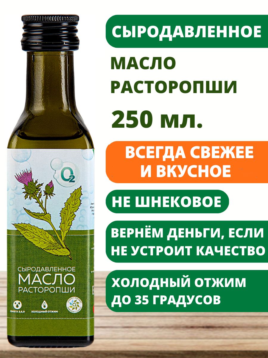 Масло расторопши холодного отжима пищевое сыродавленное 250мл - купить с  доставкой по выгодным ценам в интернет-магазине OZON (174973279)