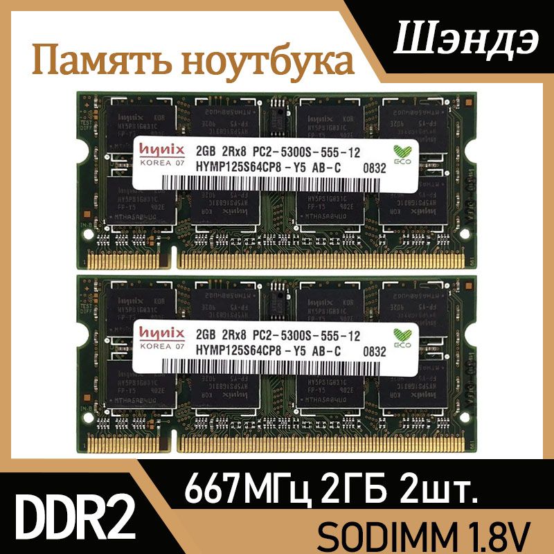 HynixОперативнаяпамятьDDR22ГБSO-DIMM667МГцPC-53002x2ГБ(HYMP125S64CP8-Y5)