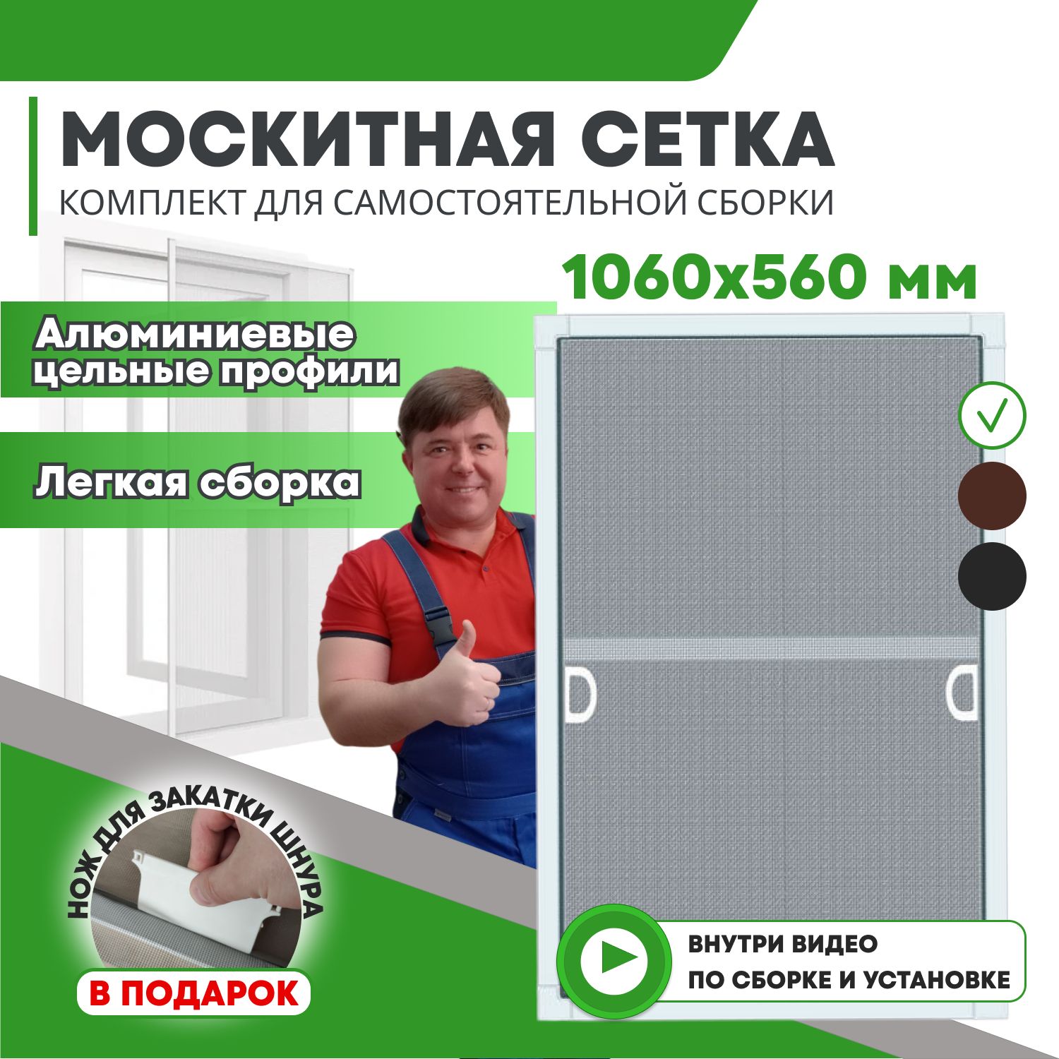 Москитнаясетканаокна/Антимоскитнаясеткаразмеромдо1060х560мм,комплектдлясборки