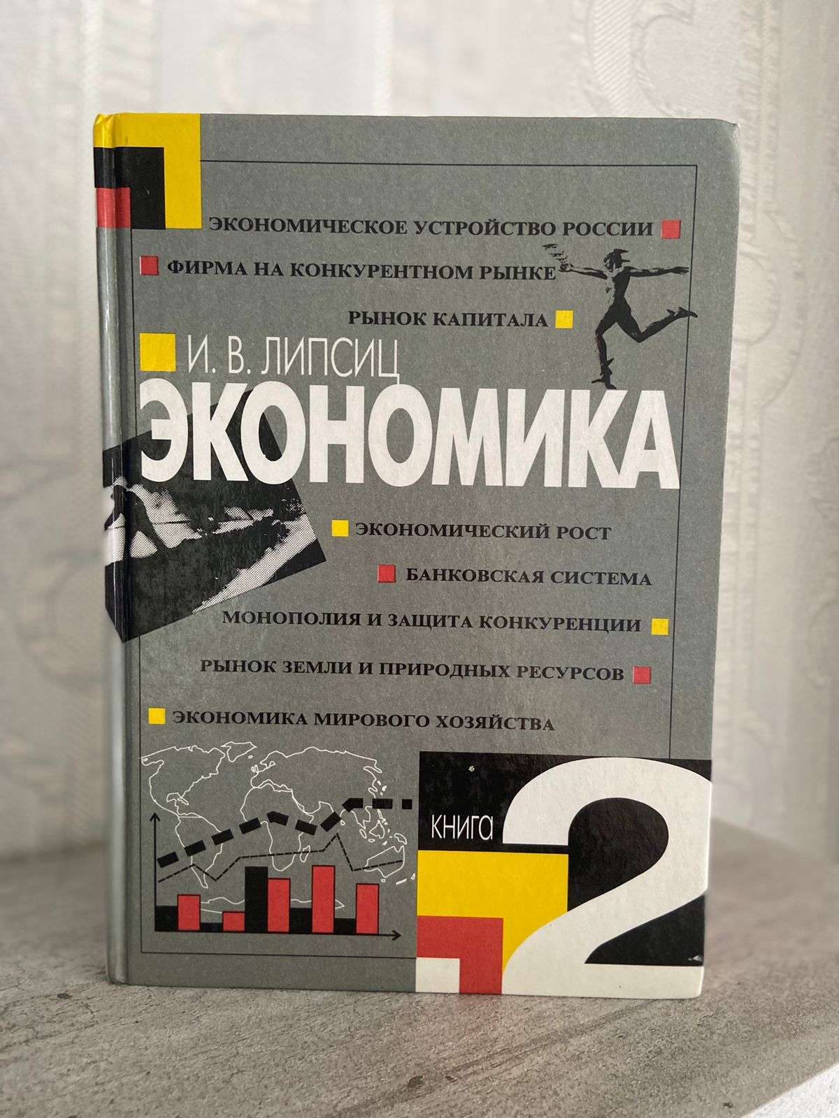 Экономика. Книга 2 Липсиц Игорь Владимирович | Липсиц Игорь Владимирович