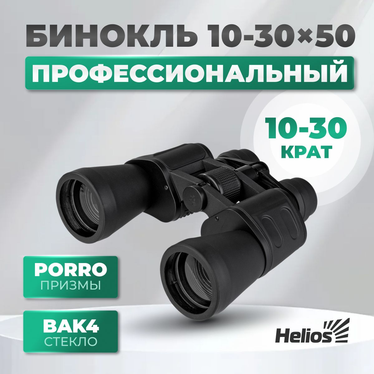 БинокльпрофессиональныйтуристическийдляохотыирыбалкиHelios10-30х50