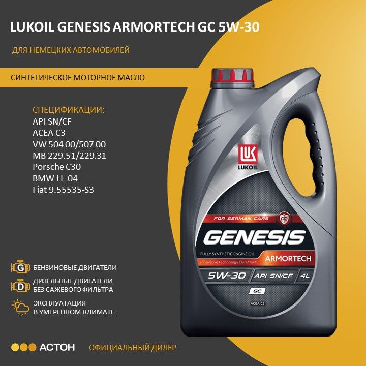 ЛУКОЙЛ (LUKOIL) GENESIS ARMORTECH GC 5W-30 Масло моторное, Синтетическое, 4 л