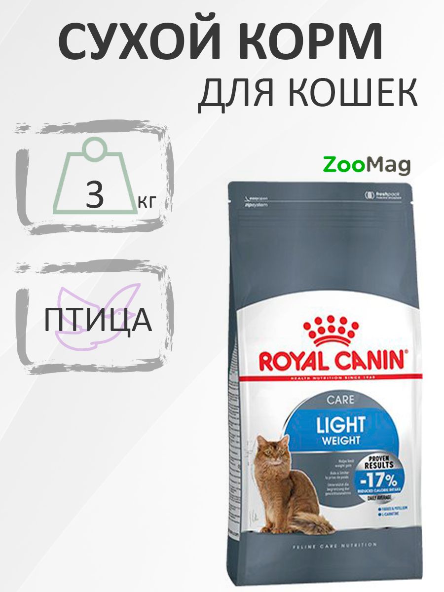 Royal Canin Light Weight Care / Сухой корм Роял Канин Лайт Вейт Кэа для кошек Низкокалорийный (профилактика избыточного веса) 3 кг