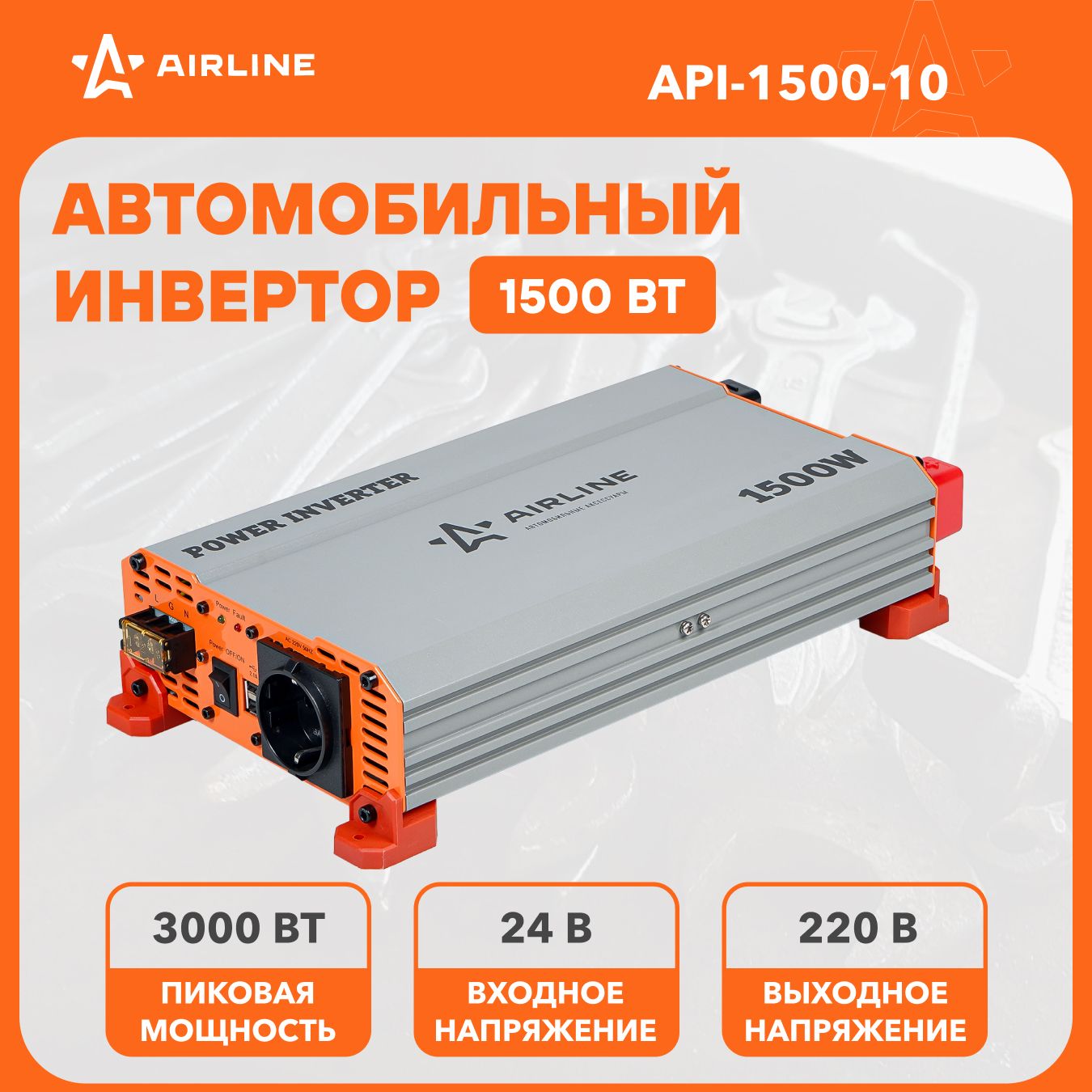 Инверторавтомобильный24В220В1500ВтAIRLINEAPI-1500-10