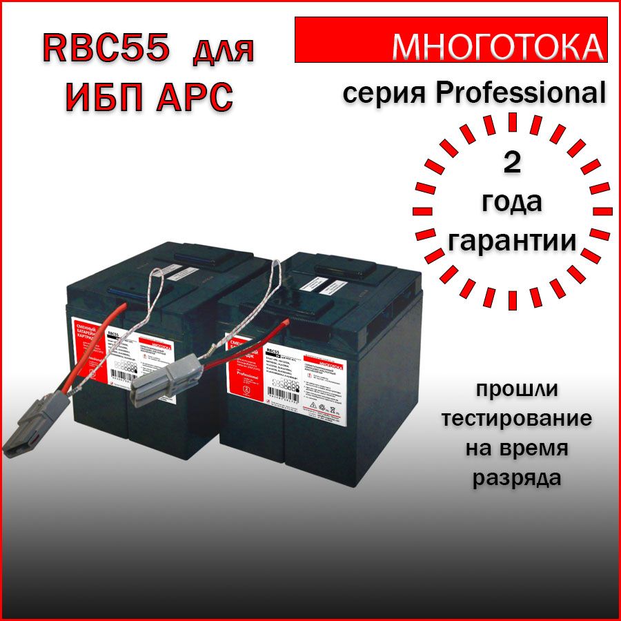 МНОГОТОКАRBC55ProfessionalсменныйбатарейныйкартридждляИБПAPC