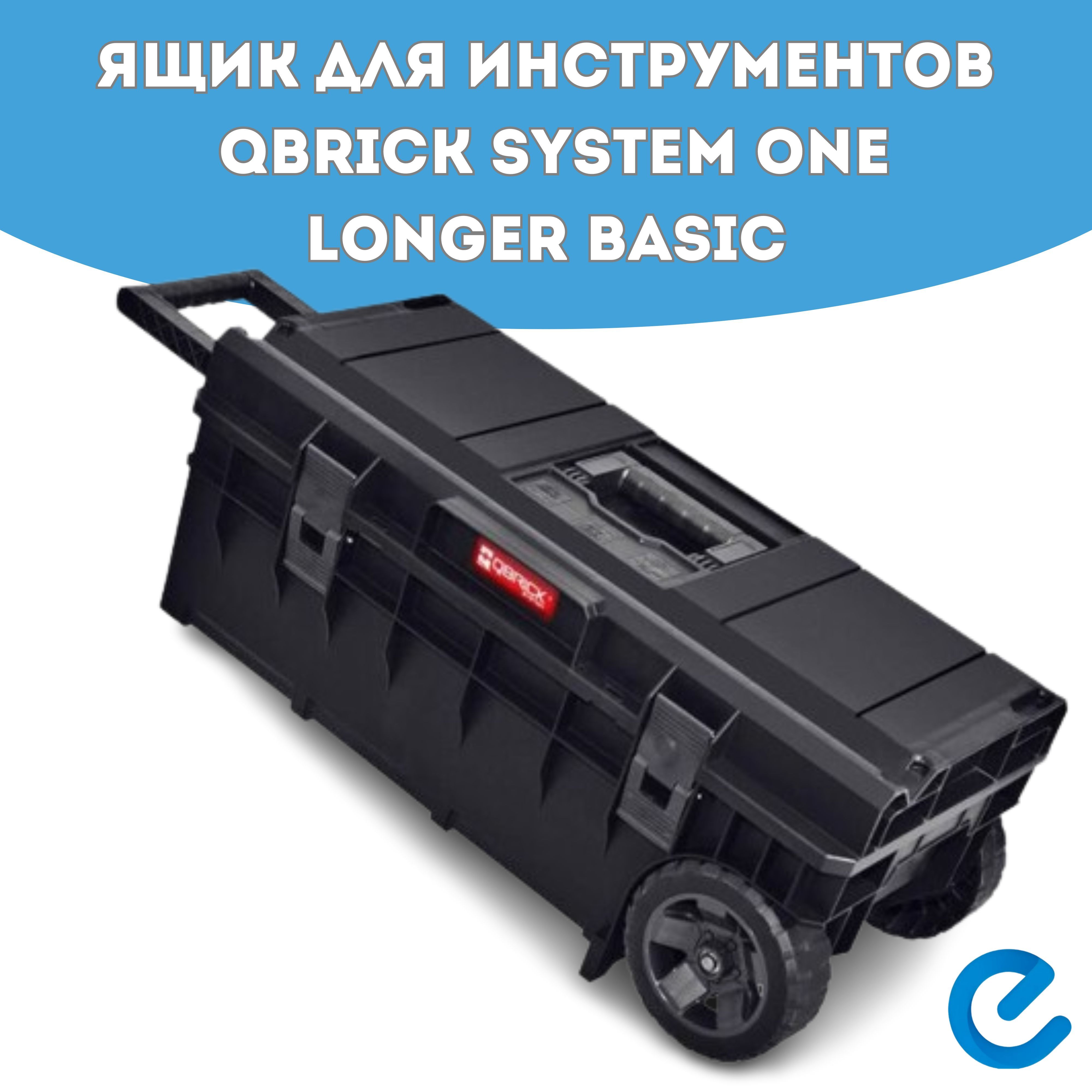 ЯщикдляинструментовQbrickSystemOneLongerBasic,чемодан