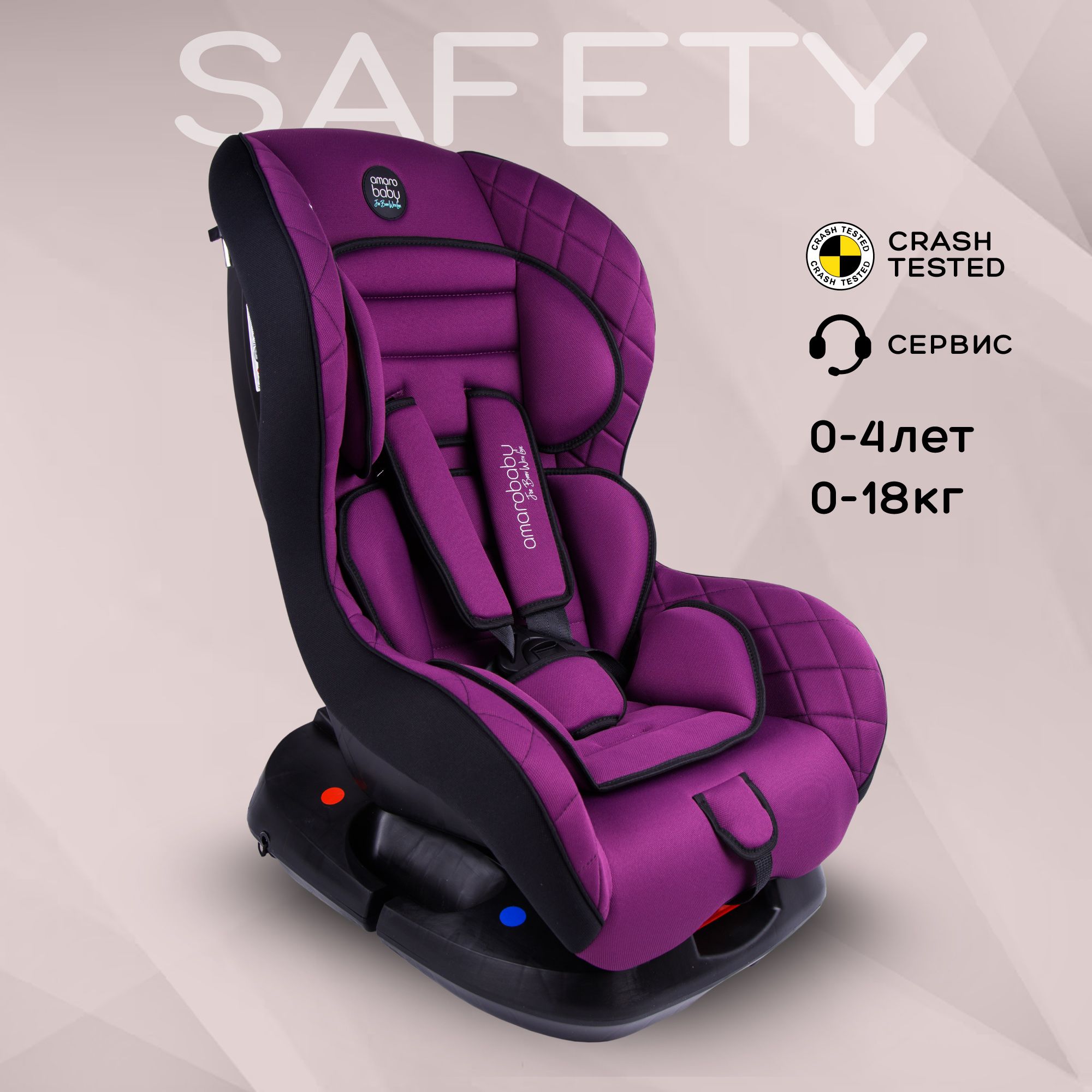 Автокресло детское AMAROBABY Safety, группа 0+/I, (фиолетовый)