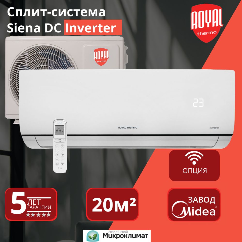 Инверторная сплит-система Royal Thermo Siena DC Inverter на 20м2 RTSI-07HN8