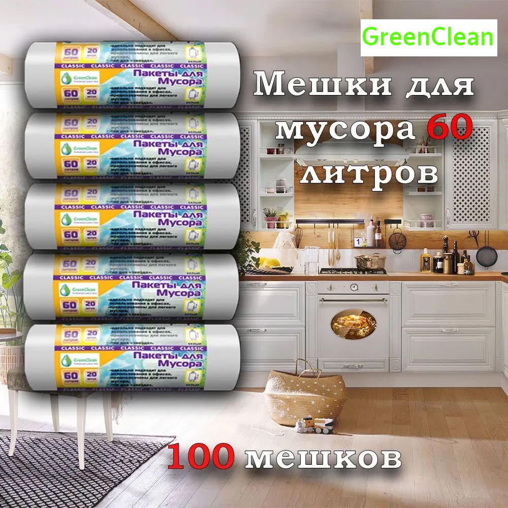 Мешки для мусора 60 л, 7мкм, 100 шт