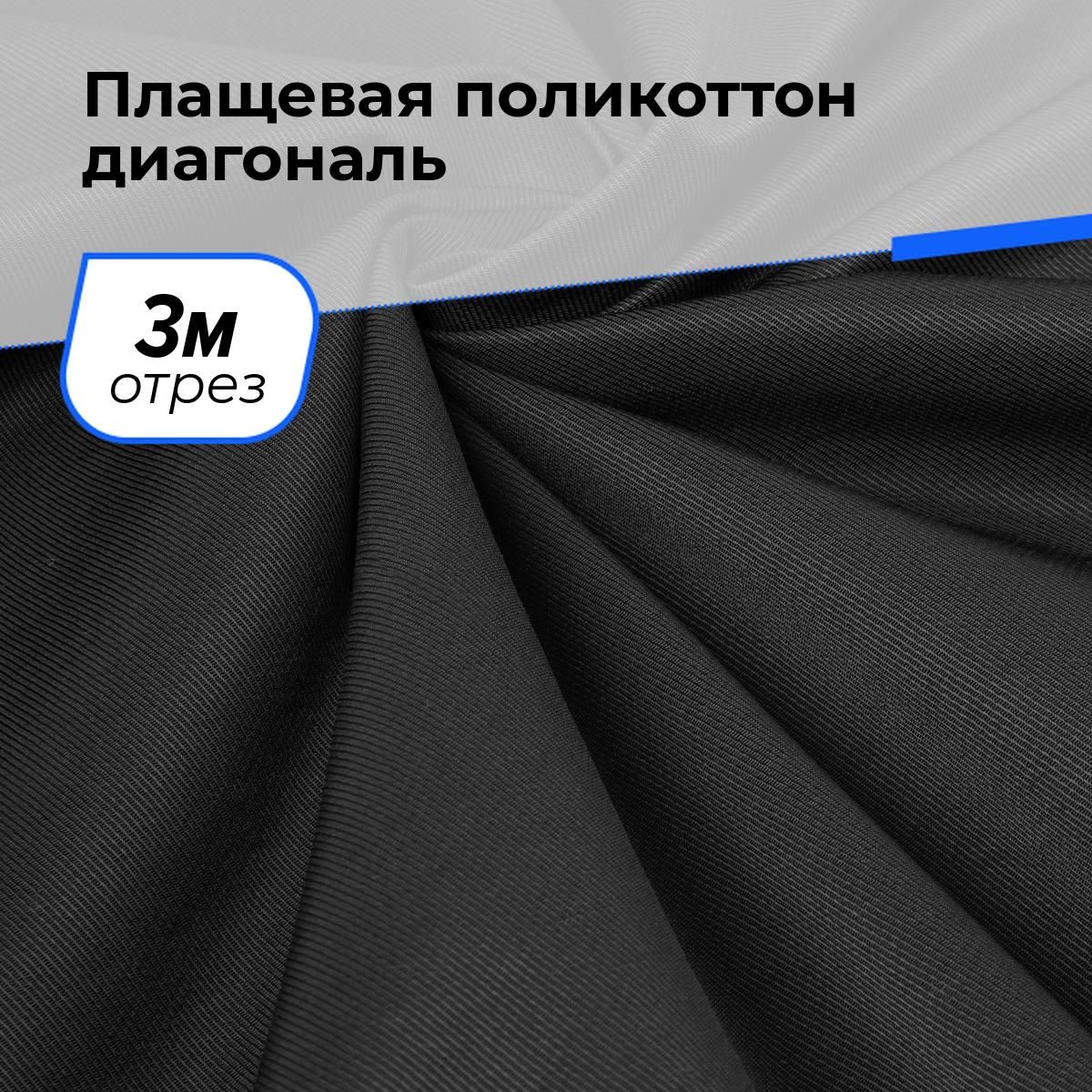 ТканьдляшитьяирукоделияплащевкаводоотталкивающаяПоликоттон,отрез3м*150см,цветчерныйоднотонная