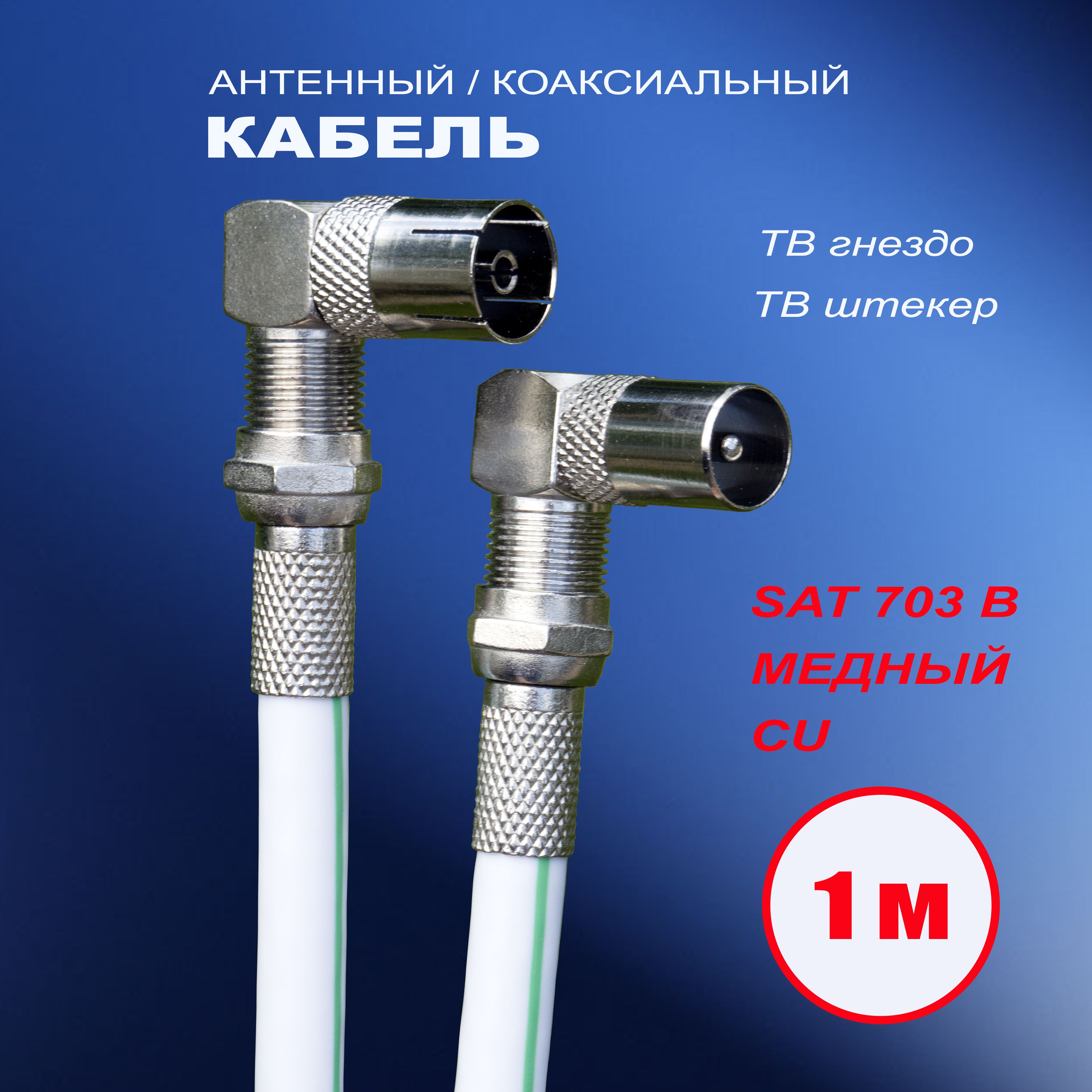 Антенный кабель F/F, 1 м, белый