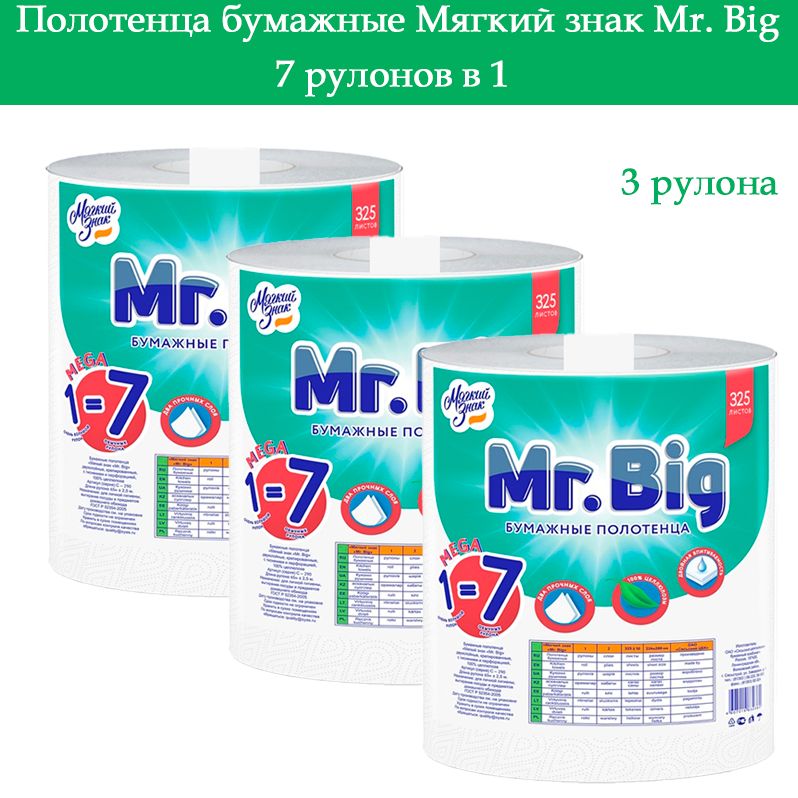 Мягкий знак Полотенца бумажные Mr.Big белые 2-х слойные, 7 рулонов в 1, 3шт