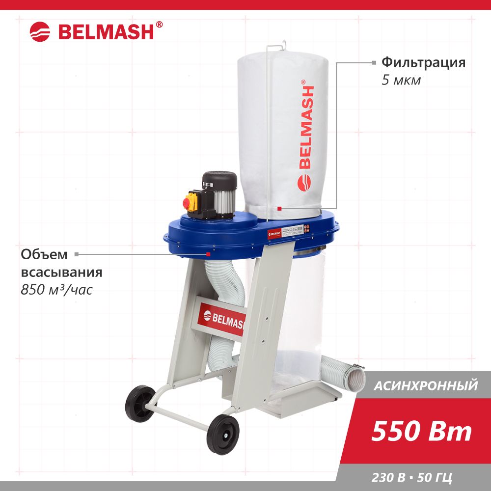 Вытяжнаяустановка(вытяжкадлястружки/стружкоотсос)BELMASHDC1200,550Вт,1200м3/час