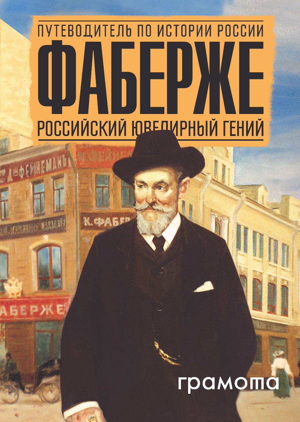 Фаберже. Российский ювелирный гений. История России | Чернова Марина Николаевна