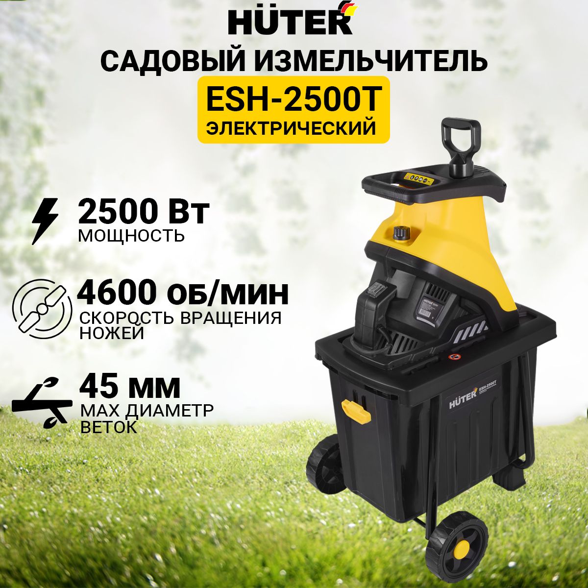 Садовый измельчитель для веток ESH-2500T HUTER (2.5 кВт, 4600 об/мин, 45 мм)