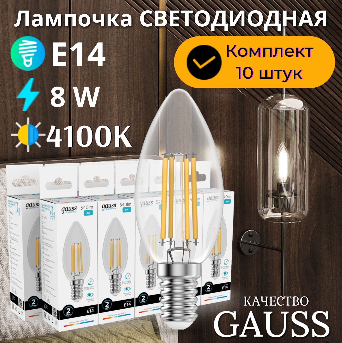 Лампочка светодиодная E14 Свеча 8W нейт белый свет 4100К УПАКОВКА 10 шт. Gauss Elementary Filament