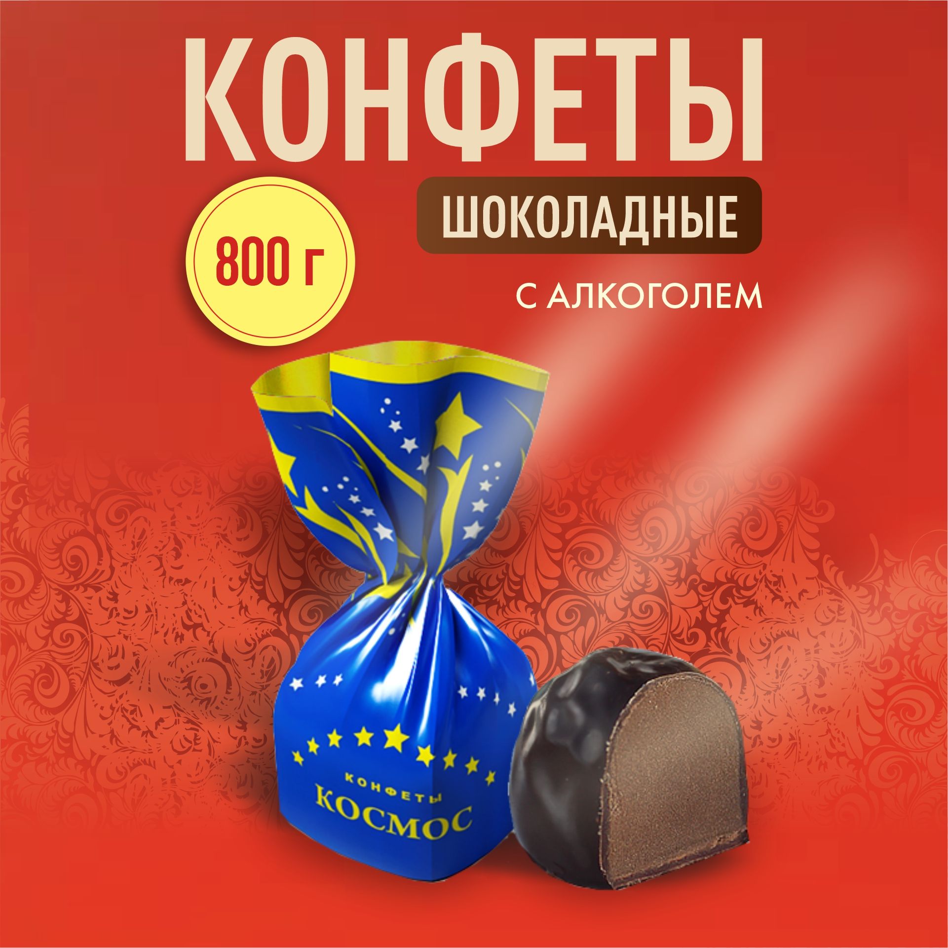 Конфеты шоколадные Космос 800 гр