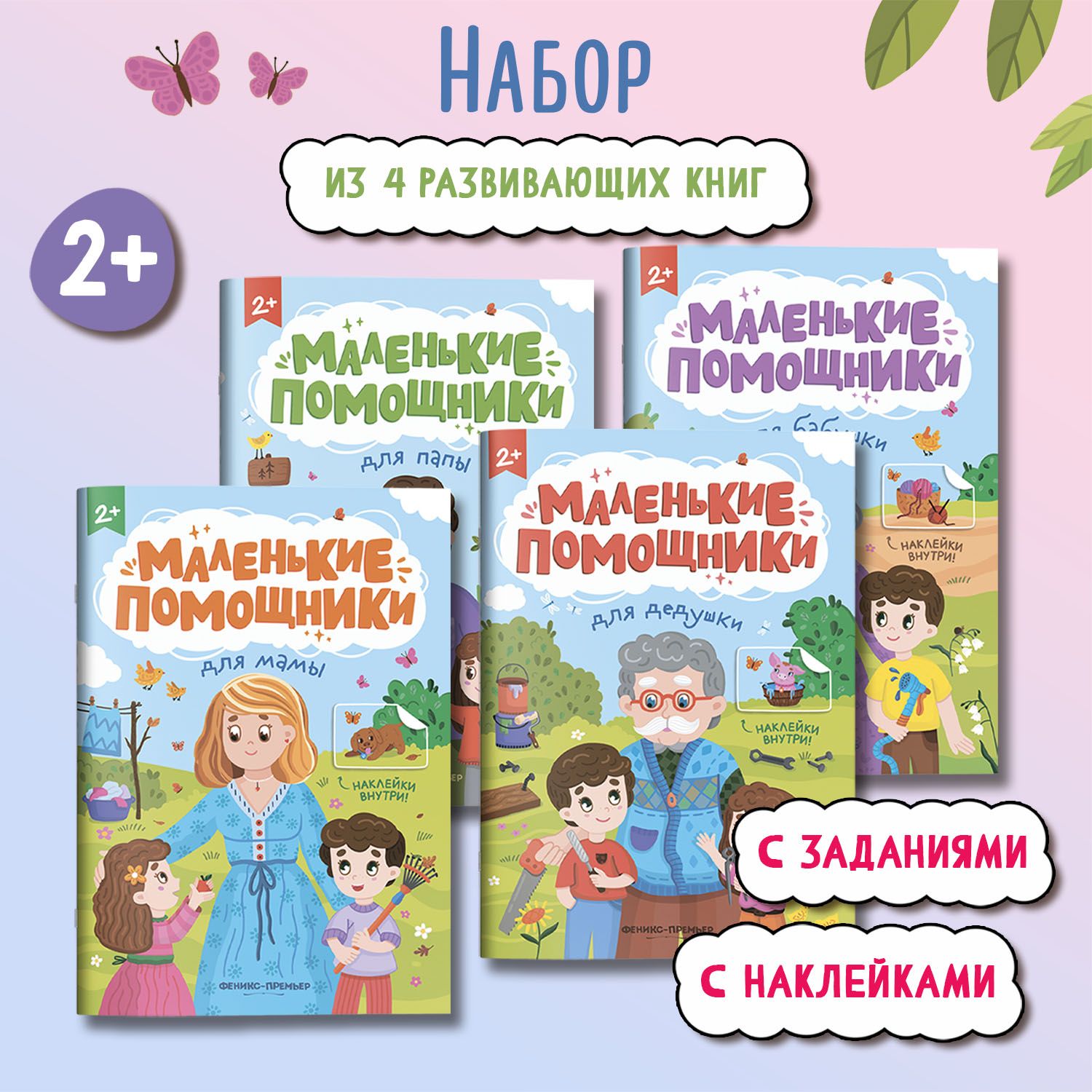 Комплект из 4 книг. Маленькие помощники. Книжки с наклейками