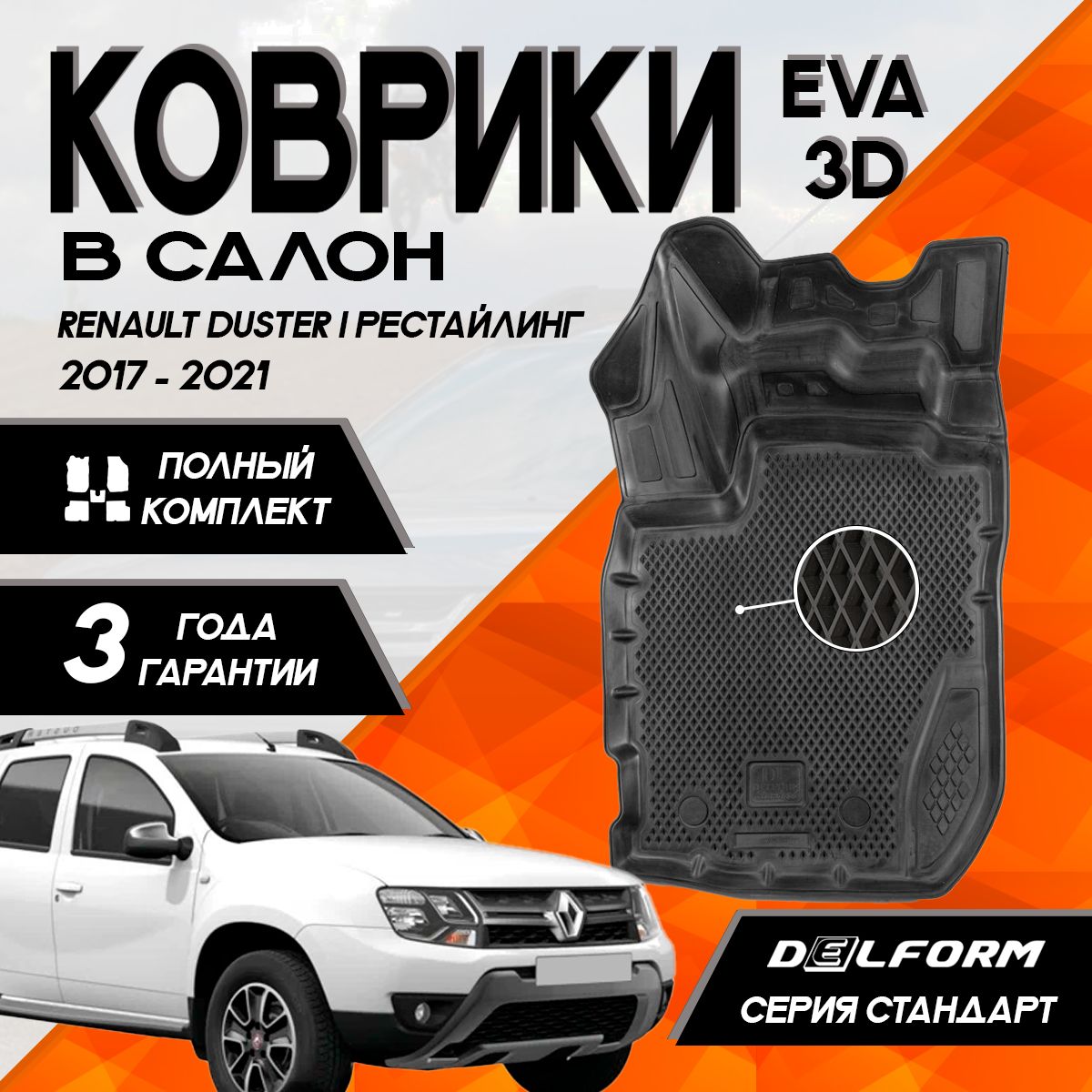 Коврики Рено Дастер (2017-2021)/Renault Duster (2017-2021) с бортами комплект в салон