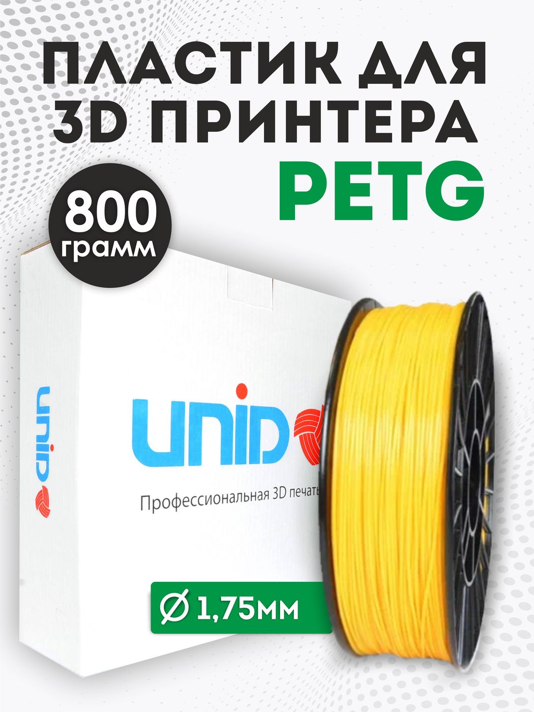 Пластикдля3DпринтераPETGUNID,800гр,1.75мм,цветЖелтый