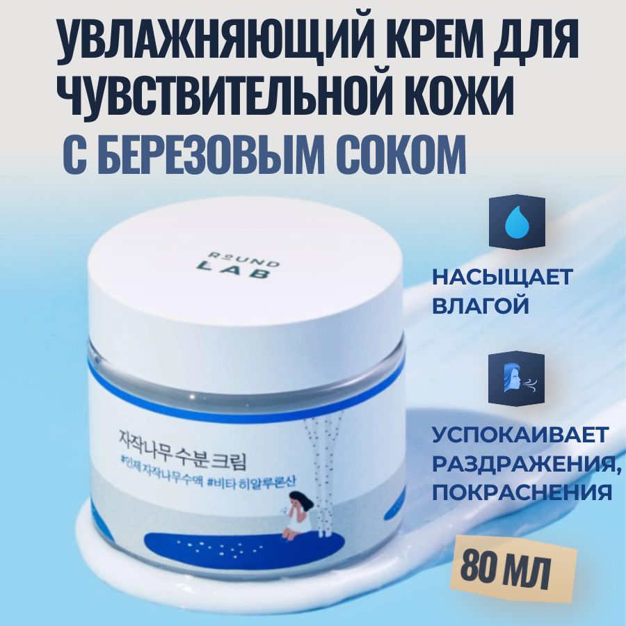 Round lab увлажняющий крем с березовым соком. Round lab увлажняющий крем с березовым соком