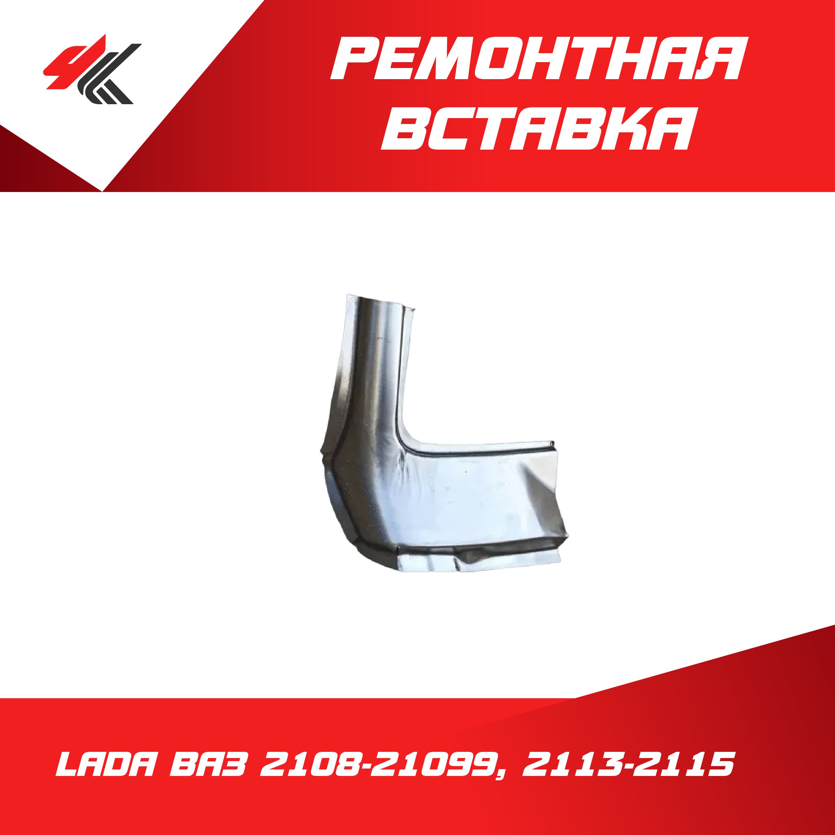 Ремонтная вставка рамки ветрового стекла (левая) ЛАДА ВАЗ-2108-21099, 2113-2115 (большая, белая) / Пятигорск