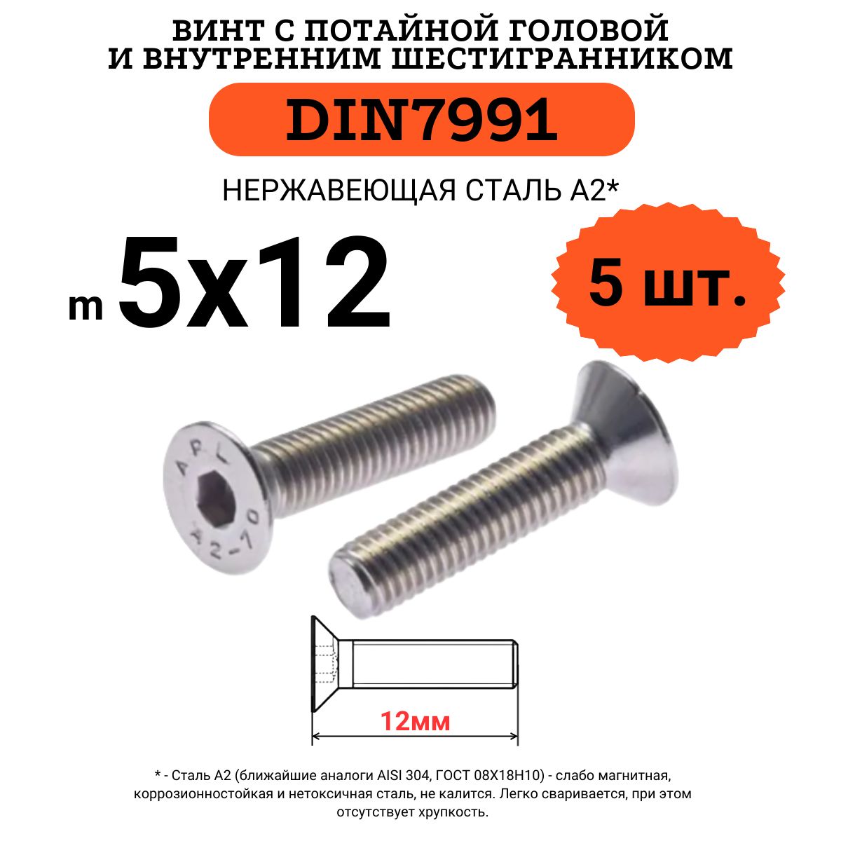 DIN79915х12винтспотайнойголовойивнутреннимшестигранникомhex,нержавейка,5шт.