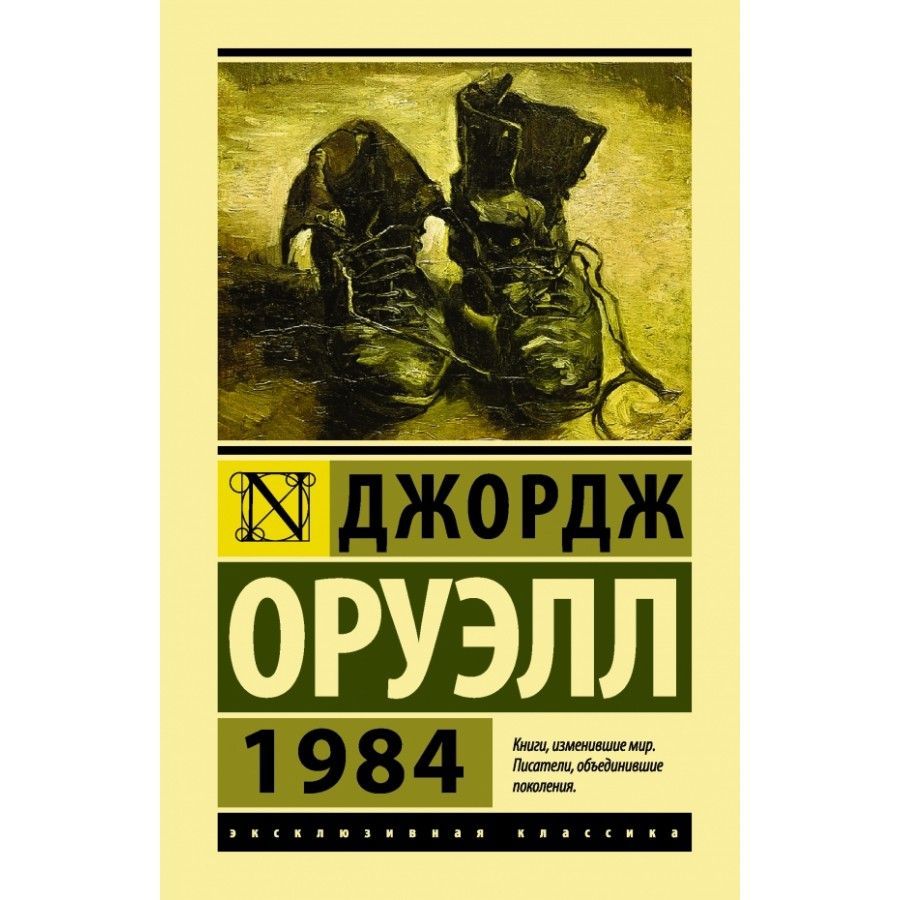 Романы антиутопии оруэлл. Антиутопия Оруэлла 1984. Джордж Оруэлл 1984 эксклюзивная классика