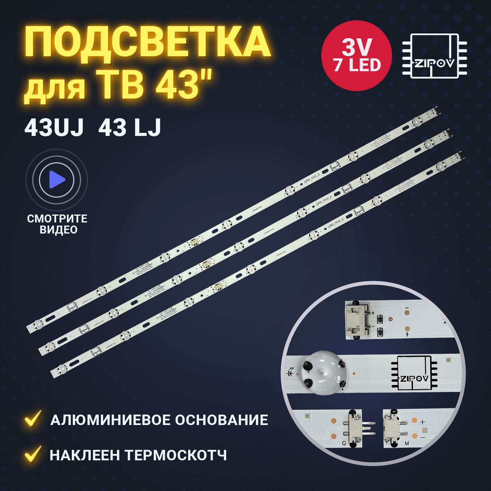 Подсветка Zipov для ТВ LG 43UJ630V 43UJ631V 43UJ634V 43UJ639V 43UJ651V  43UJ670V 43UJ675V 43LJ510V 43LJ624V 43LJ541V 43LH515V 43LH520V 43EJ634V  43LK5910PLC 43LJ594V LC43490059A LC43490063A. (комплект) - купить с  доставкой по выгодным ценам в интернет ...