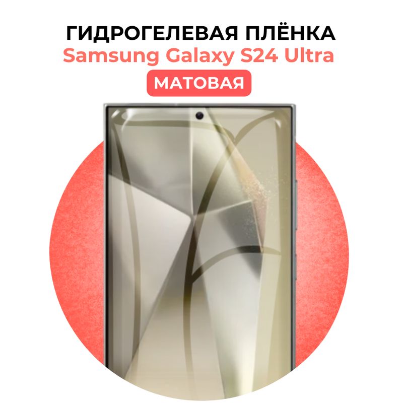 ГидрогелеваязащитнаяпленканаSamsungGalaxyS24Ultra,Матовая