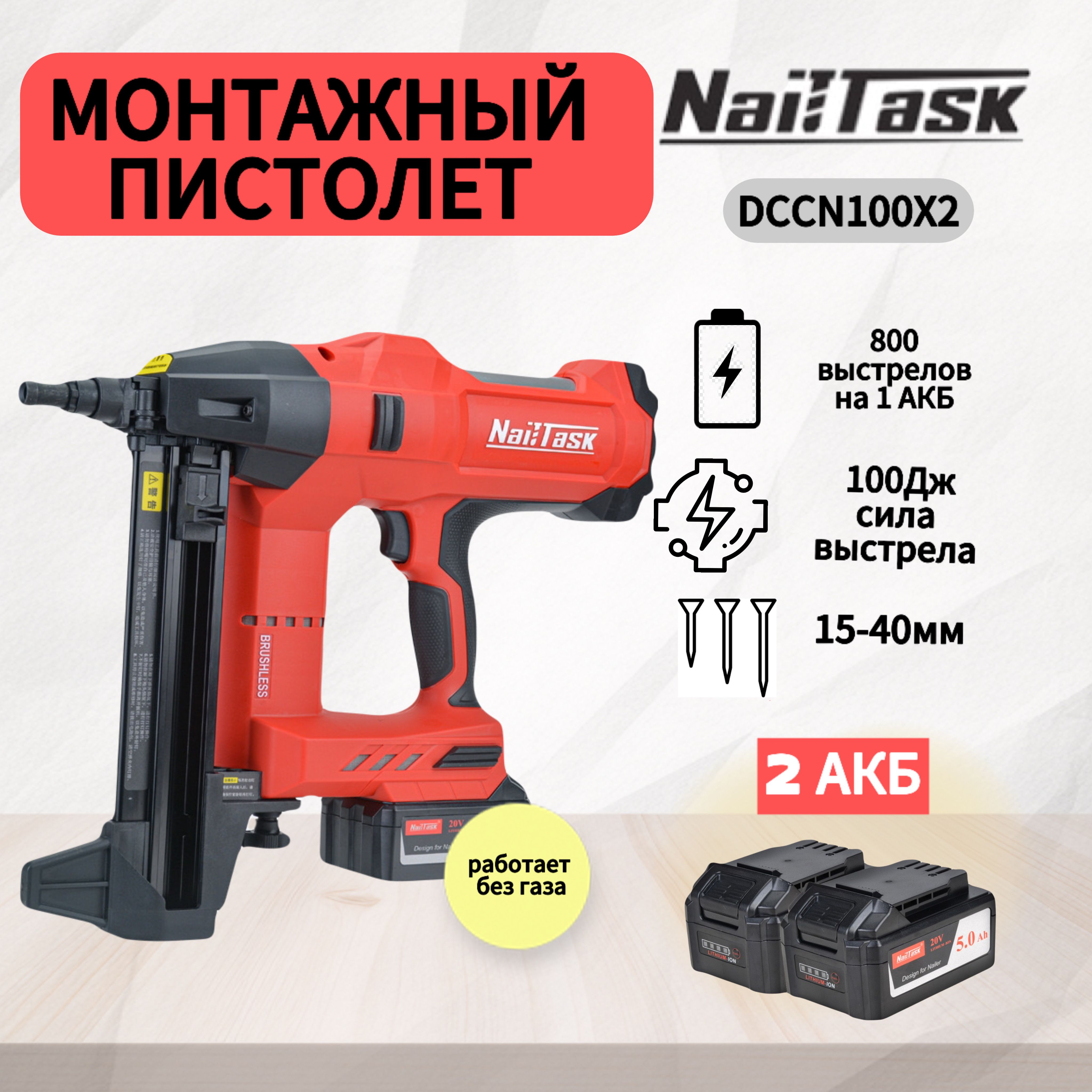 АккумуляторныймонтажныйпистолетNAILTASKDCCN100X2